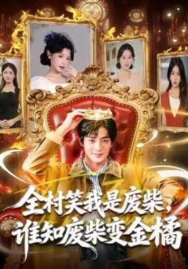 《全村笑我是废柴，谁知废柴变金橘(2026)》高清海报 免费在线观看