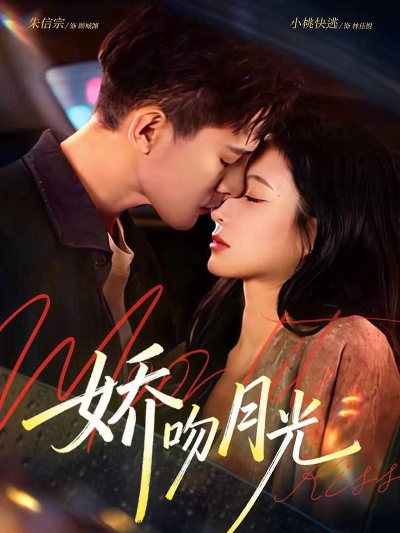 《娇吻月光(2026)》高清海报 免费在线观看