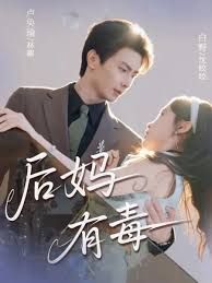 《后妈有毒(2025)》高清海报 免费在线观看
