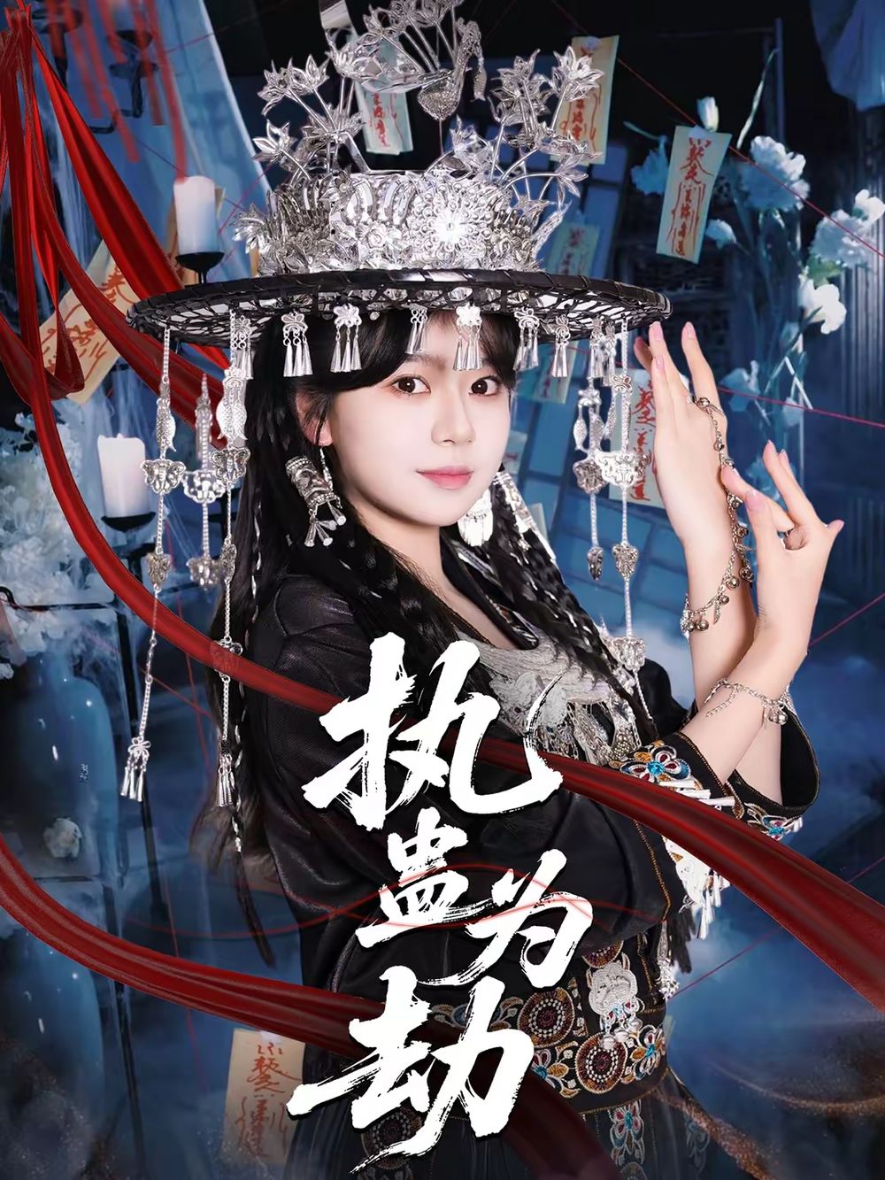 《执蛊为劫(2026)》高清海报 免费在线观看