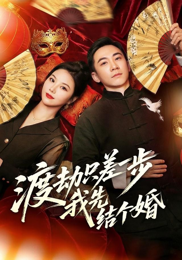 《渡劫只差一步，我先结个婚(2026)》高清海报 免费在线观看