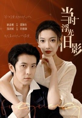 《当时浮光旧影(2026)》高清海报 免费在线观看