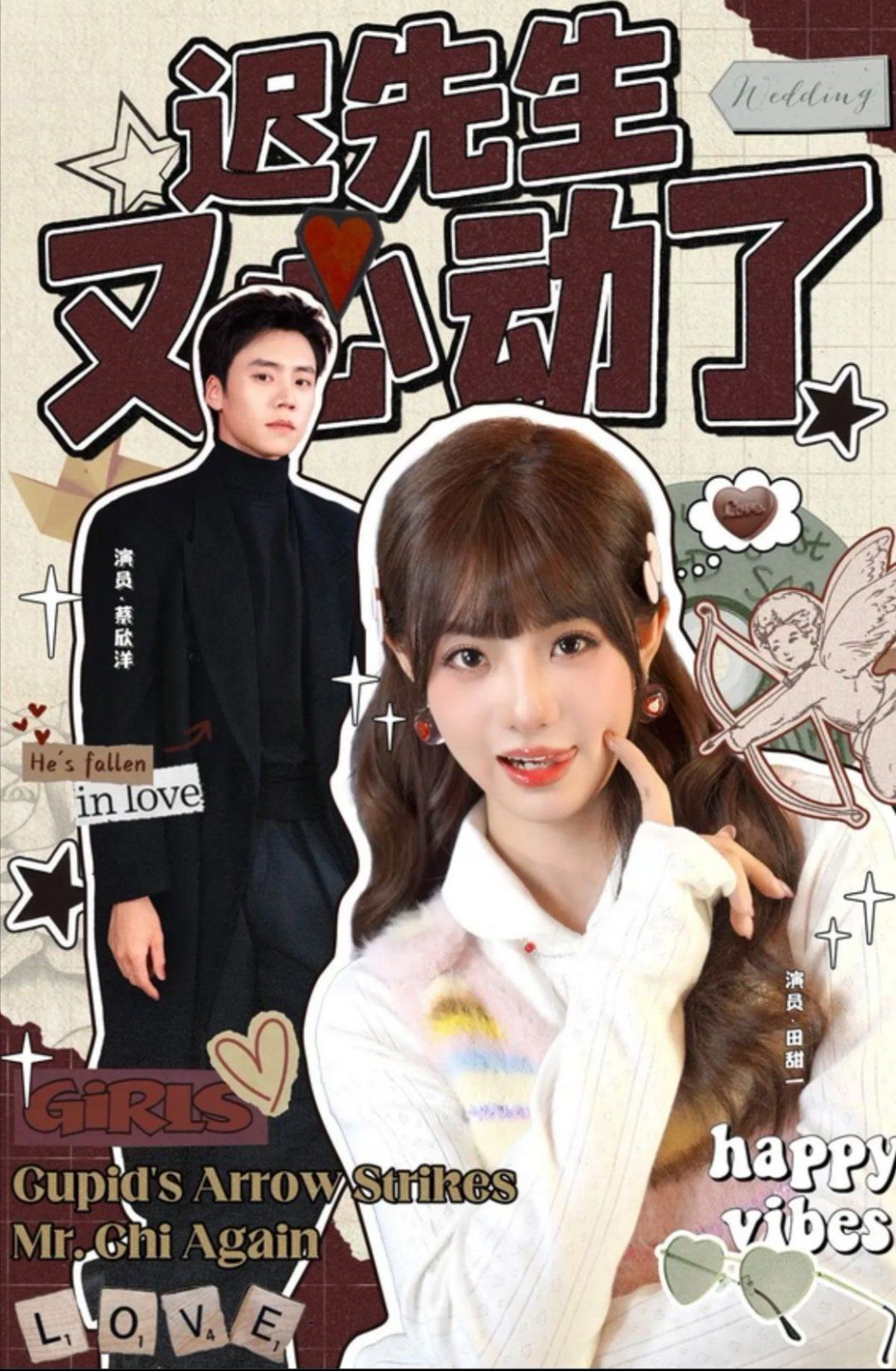 《迟先生又心动了(2025)》高清海报 免费在线观看