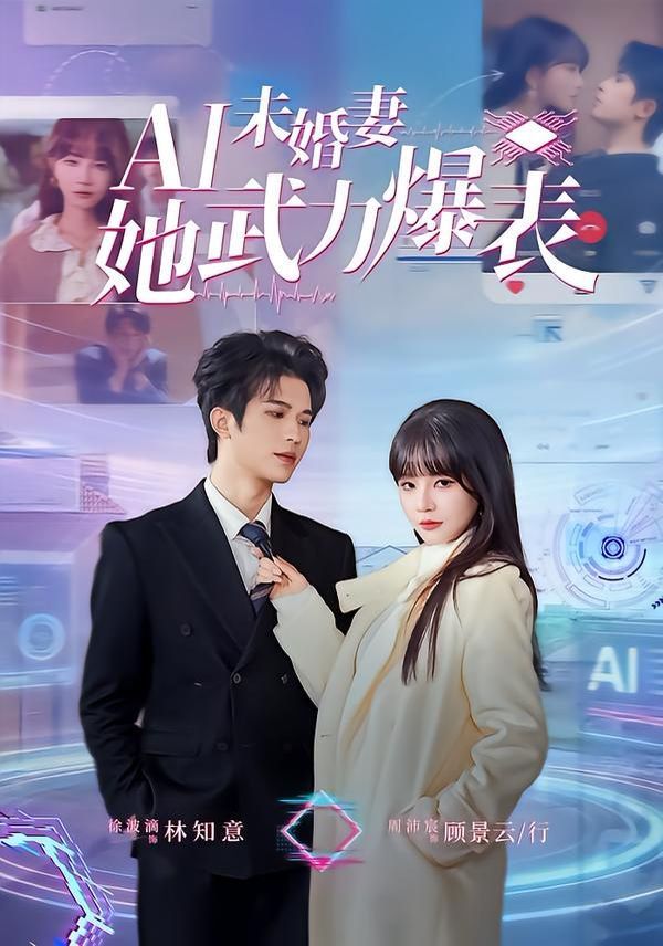 《Ai未婚妻她武力爆表(2026)》高清海报 免费在线观看