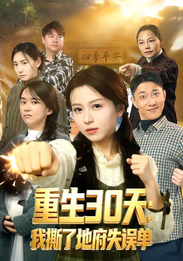 《重生30天：我撕了地府失误单(2026)》高清海报 免费在线观看