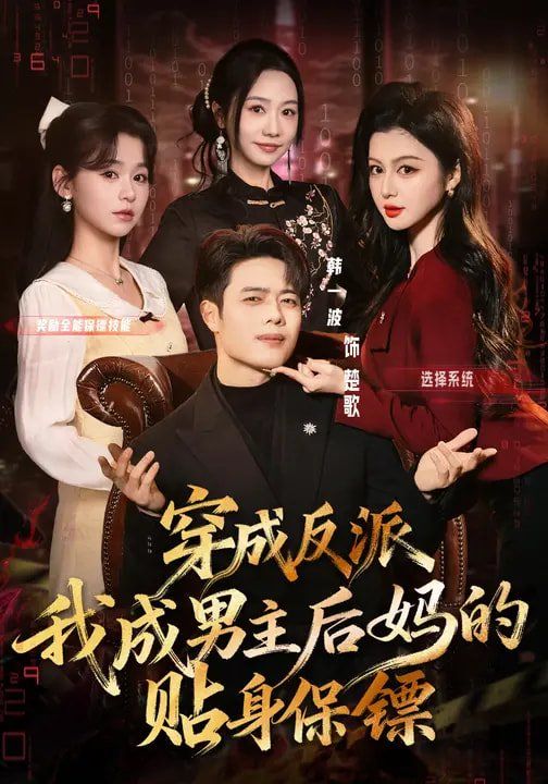 《穿成反派我成男主后妈的贴身保镖(2026)》高清海报 免费在线观看