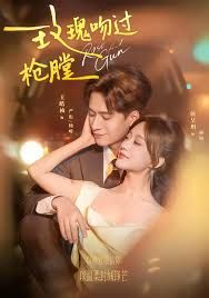 《玫瑰吻过枪膛(2025)》高清海报 免费在线观看