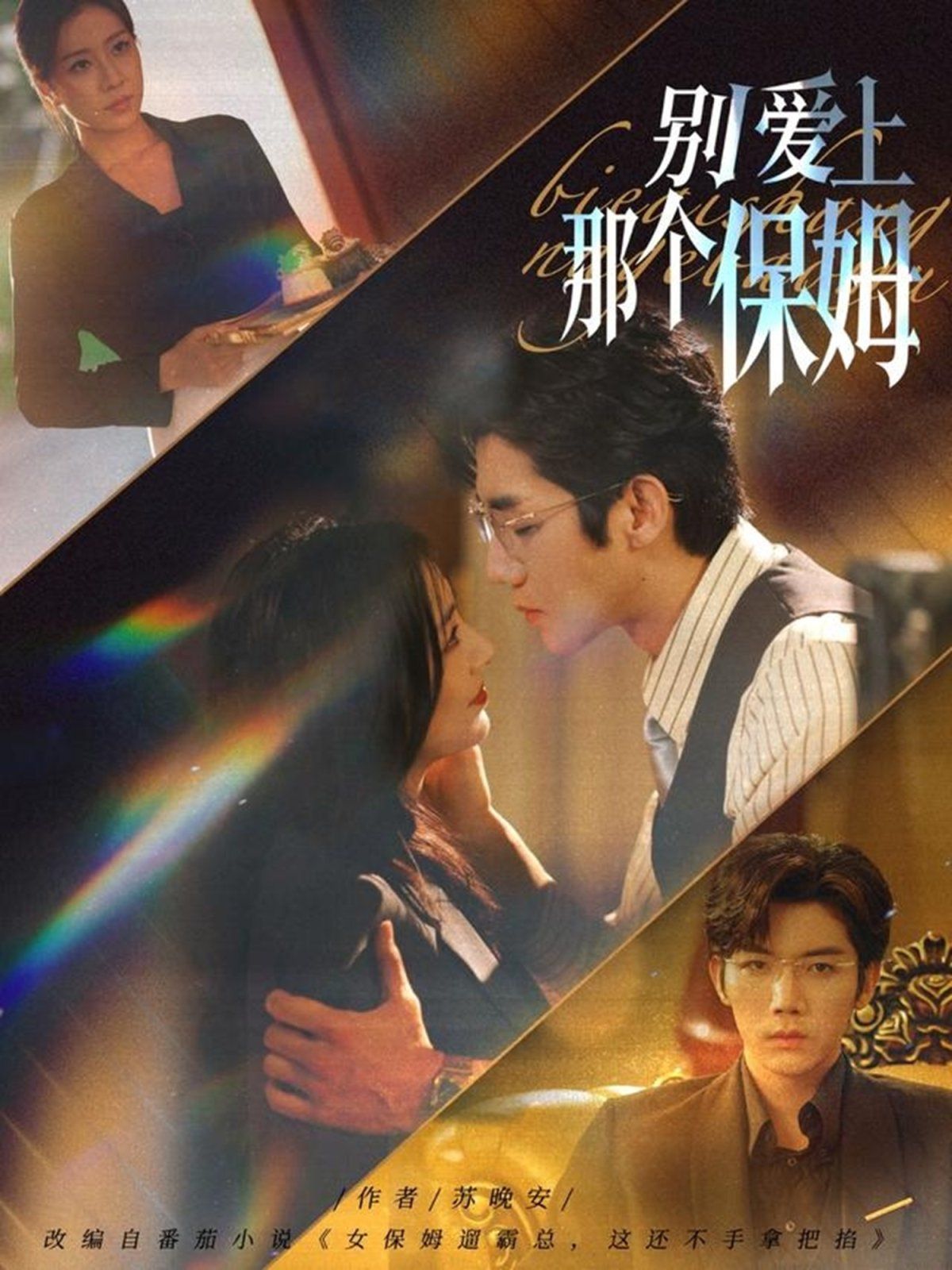 《别爱上那个保姆(2025)》高清海报 免费在线观看