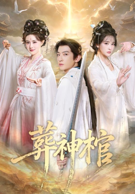 《葬神棺(2026)》高清海报 免费在线观看