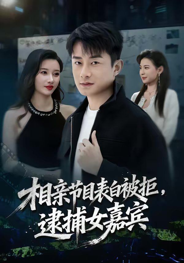 《相亲节目表白被拒，逮捕女嘉宾(2026)》高清海报 免费在线观看