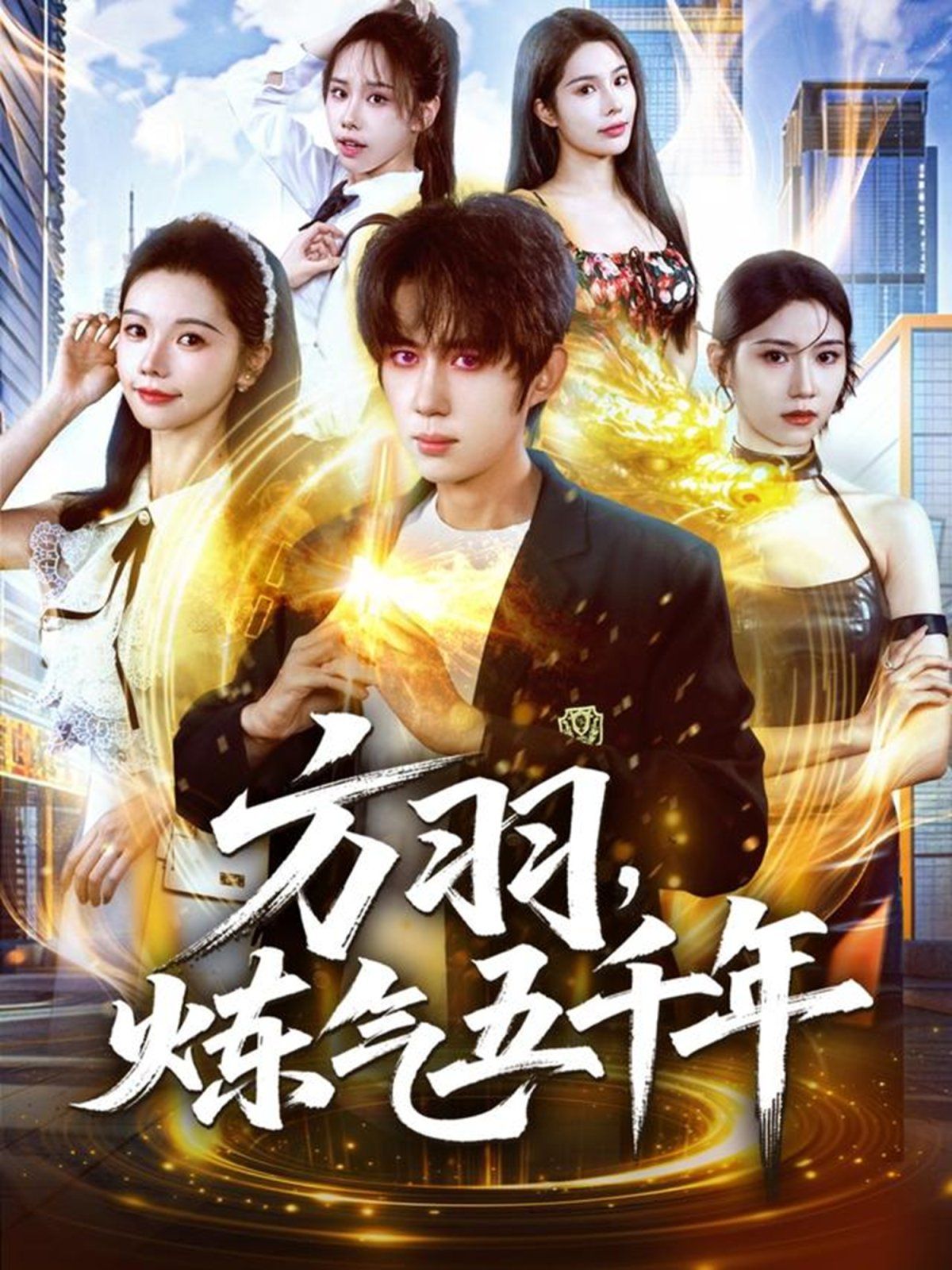 《方羽，炼气五千年(2025)》高清海报 免费在线观看