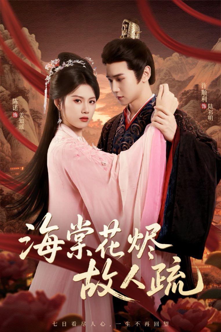 《海棠花烬故人疏(2025)》高清海报 免费在线观看