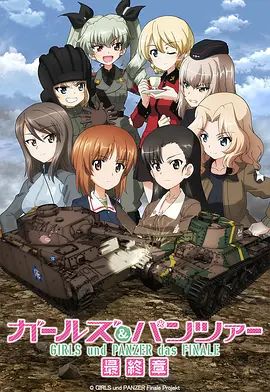 《少女与战车最终章3（OVA）(2021)》高清海报 免费在线观看