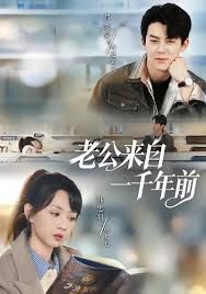 《老公来自一千年前(2025)》高清海报 免费在线观看