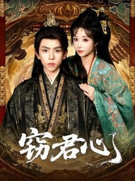 《窃君心(2026)》高清海报 免费在线观看