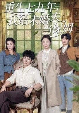 《重生七九年，我给未婚夫当保姆(2025)》高清海报 免费在线观看