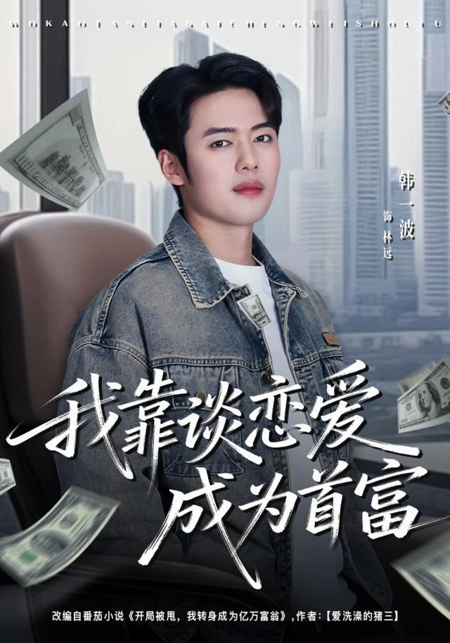 《我靠谈恋爱成为首富(2026)》高清海报 免费在线观看