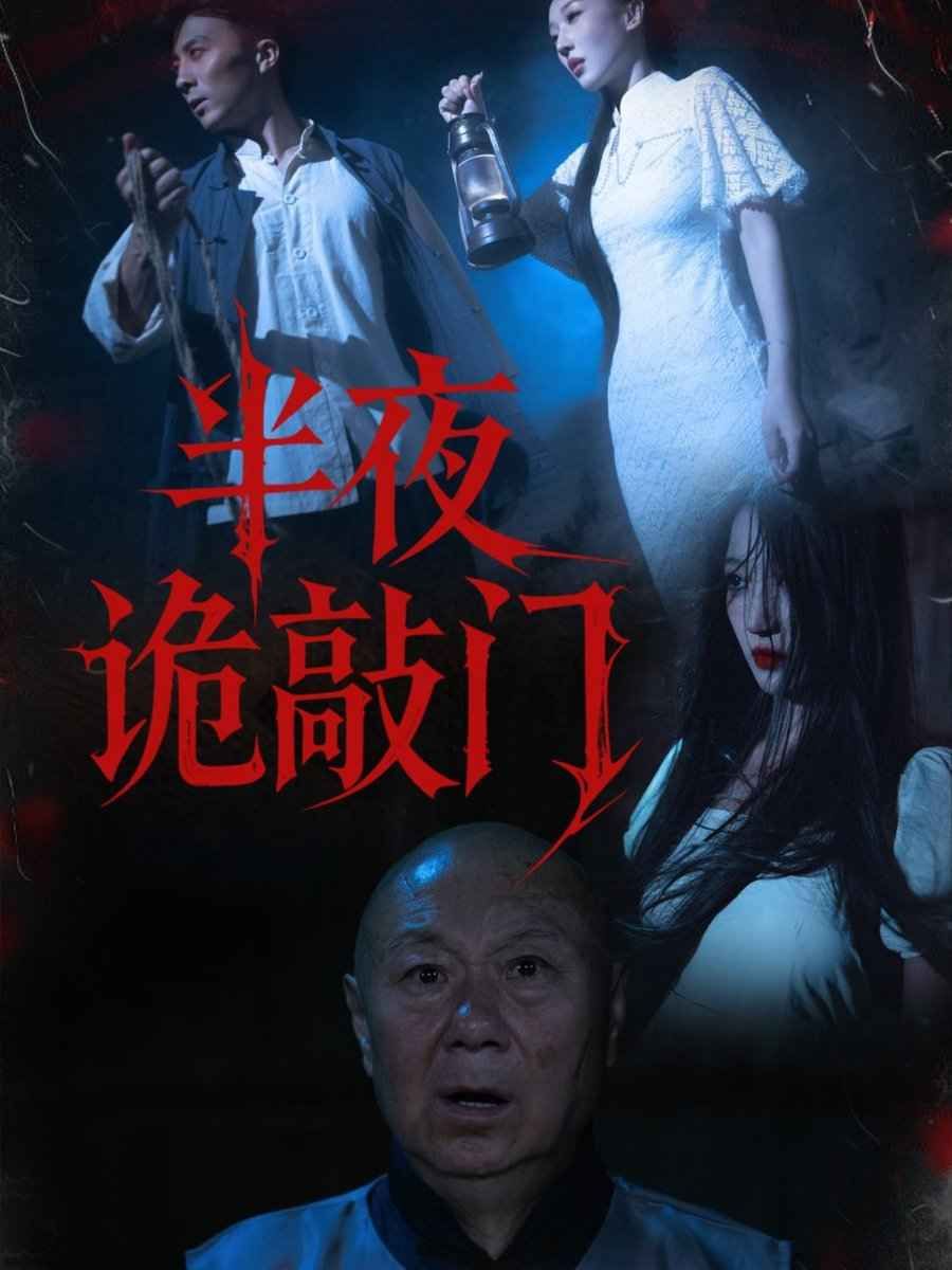 《半夜诡敲门(2025)》高清海报 免费在线观看
