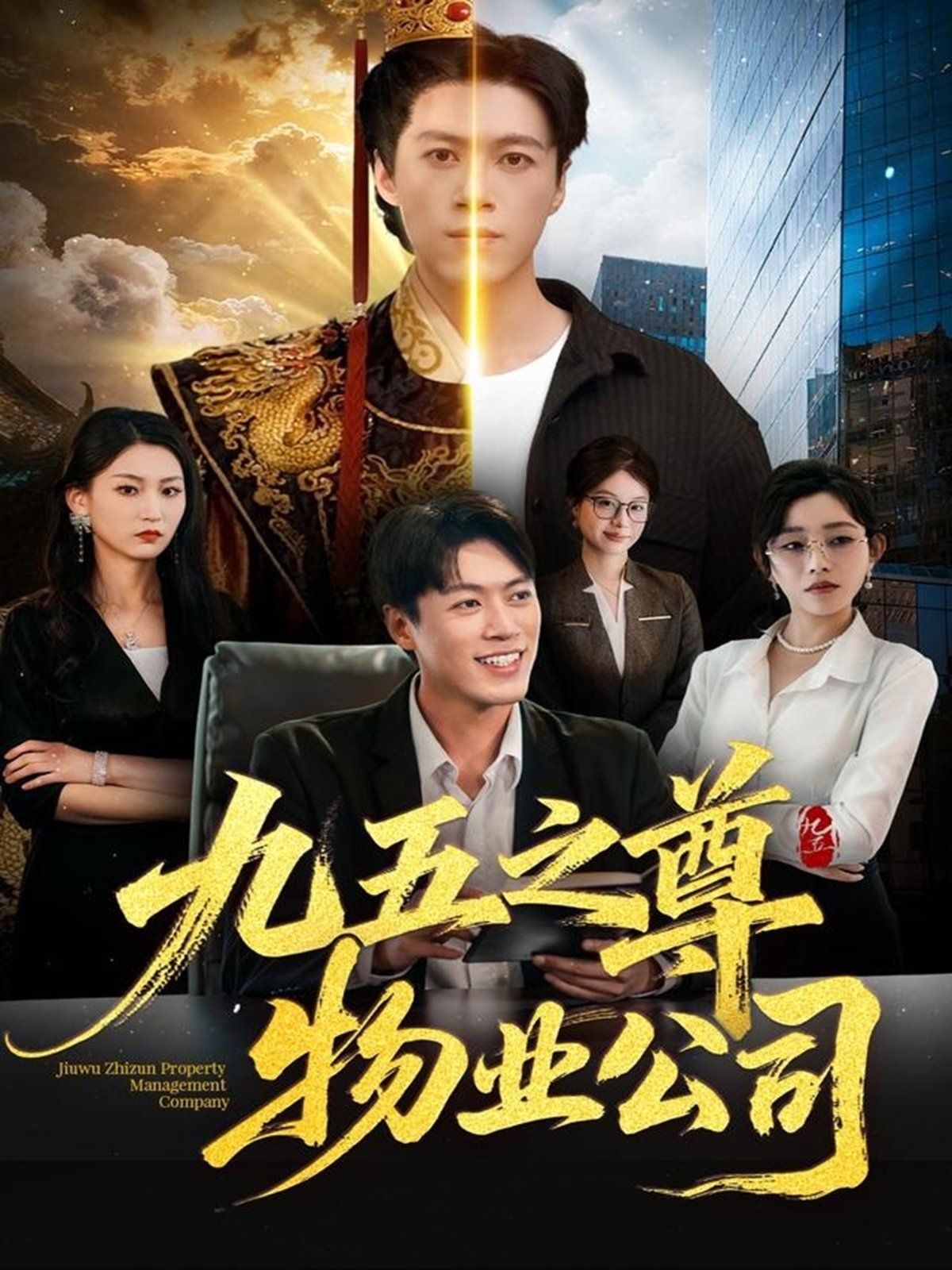 《九五之尊物业公司(2025)》高清海报 免费在线观看