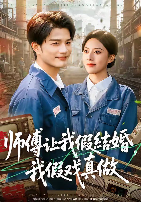 《师傅让我假结婚，我假戏真做(2026)》高清海报 免费在线观看