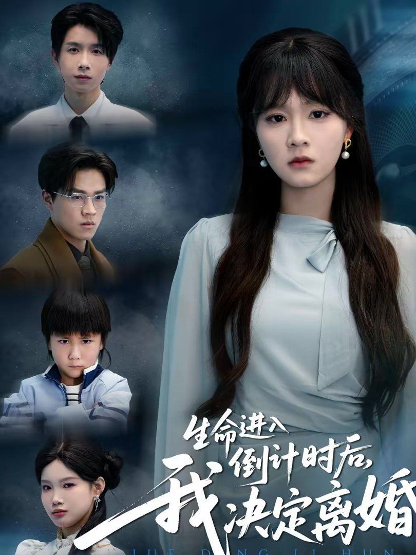 《生命进入倒计时后，我决定离婚(2026)》高清海报 免费在线观看