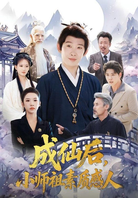 《成仙后，小师祖素质感人(2026)》高清海报 免费在线观看