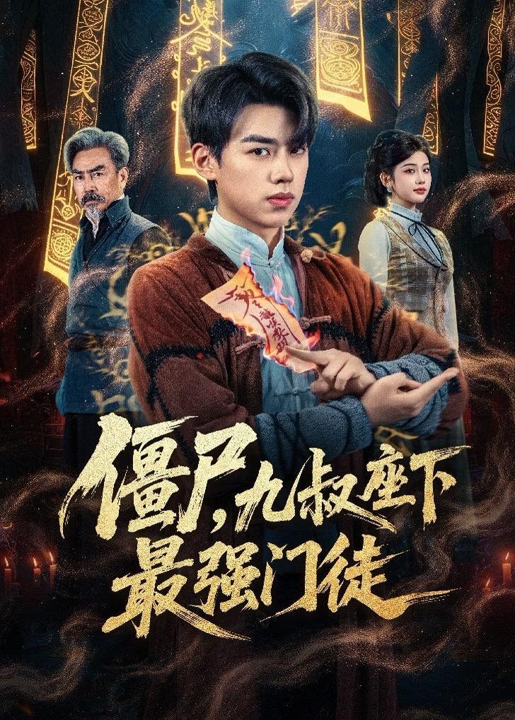 《僵尸，九叔座下最强门徒(2026)》高清海报 免费在线观看