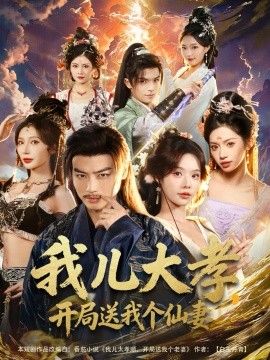 《我儿大孝，开局送我个仙妻(2026)》高清海报 免费在线观看