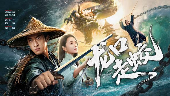 《龙口走蛟(2026)》高清海报 免费在线观看