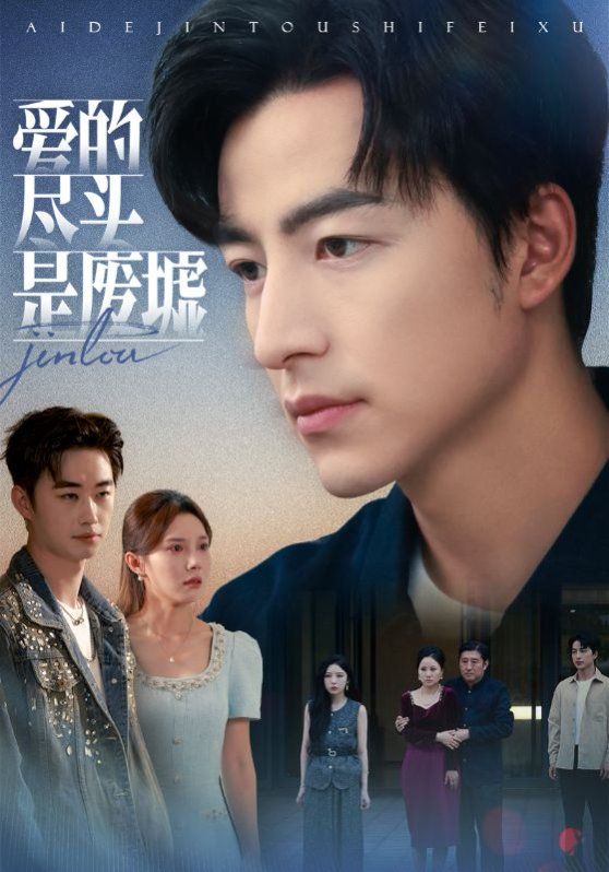 《爱的尽头是废墟(2025)》高清海报 免费在线观看