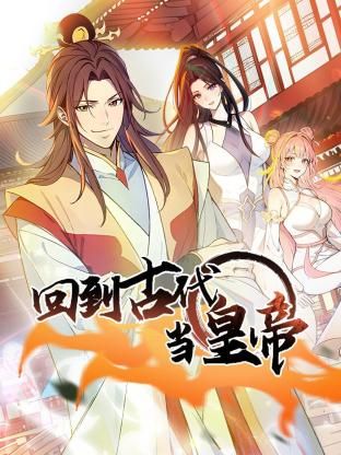 《回到古代当皇帝(2025)》高清海报 免费在线观看