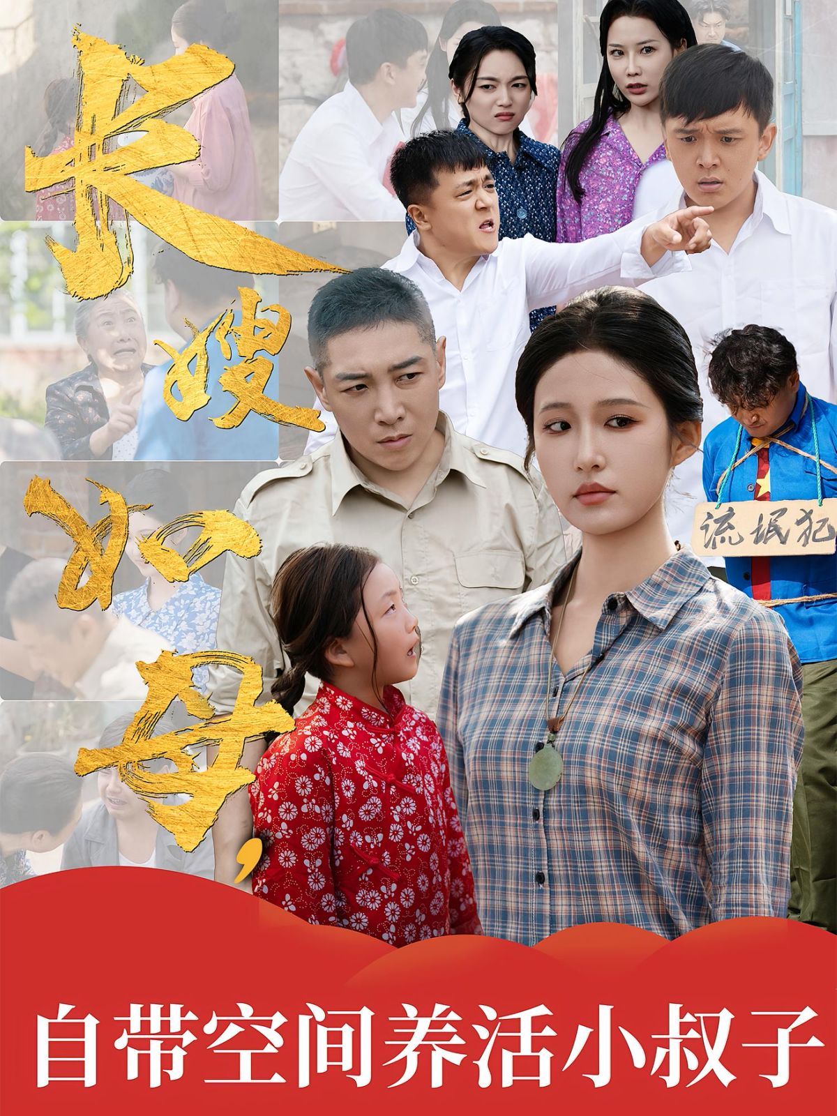 《长嫂如母自带空间养活小叔子(2025)》高清海报 免费在线观看