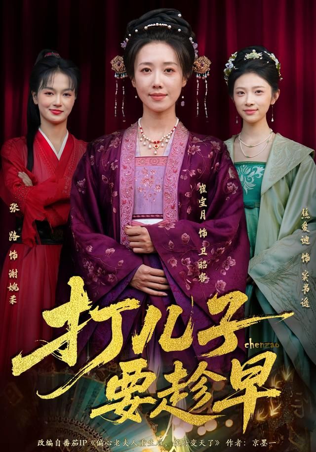 《打儿子要趁早(2026)》高清海报 免费在线观看
