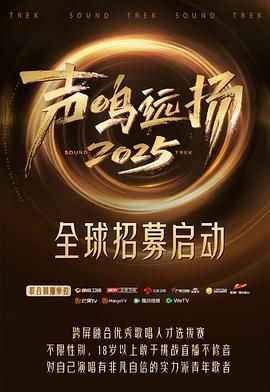 《声鸣远扬(2025)》高清海报 免费在线观看
