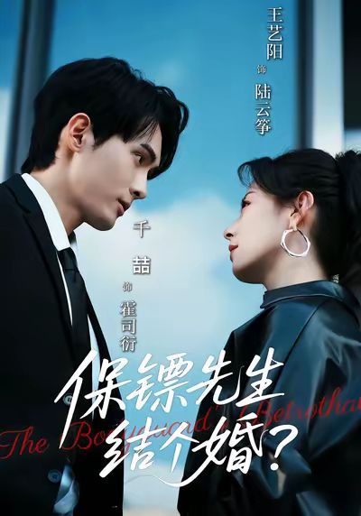 《保镖先生，结个婚(2025)》高清海报 免费在线观看