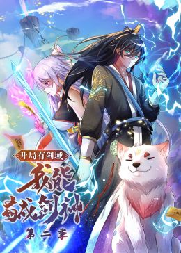 《开局有剑域，我能苟成剑神 第二季·动态漫画(2024)》高清海报 免费在线观看