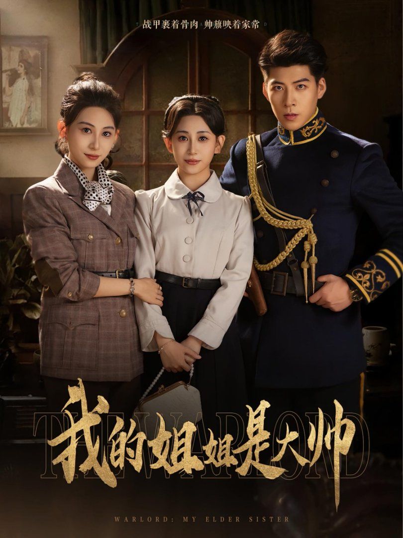 《我的姐姐是大帅(2025)》高清海报 免费在线观看