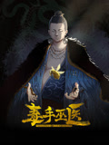 《毒手巫医 动态漫画(2024)》高清海报 免费在线观看