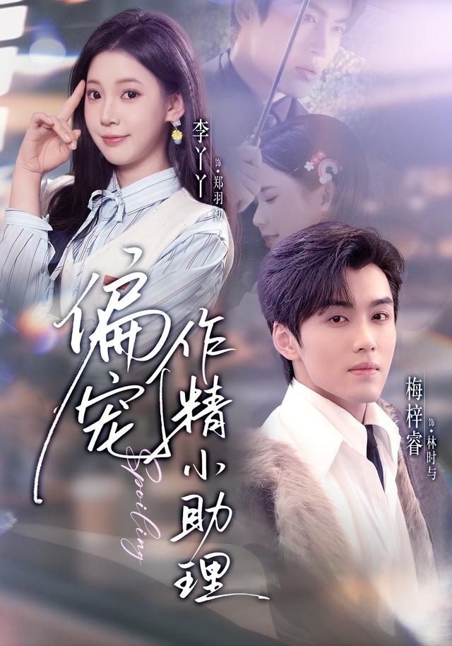 《偏宠作精小助理(2026)》高清海报 免费在线观看