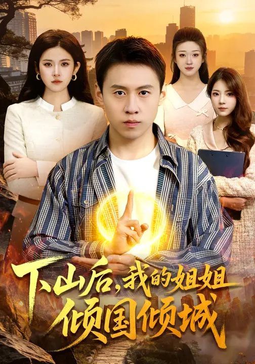 《下山后，我的姐姐倾国倾城(2026)》高清海报 免费在线观看