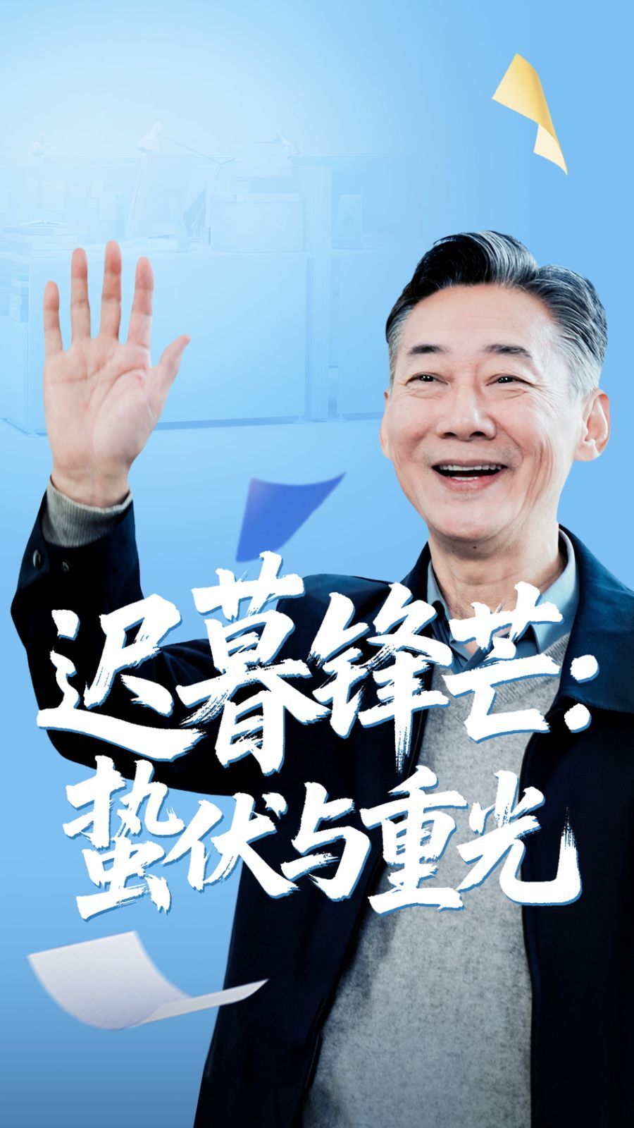 《迟暮锋芒蛰伏与重光(2025)》高清海报 免费在线观看
