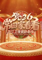 《2026浙江卫视银龄春晚(2026)》高清海报 免费在线观看