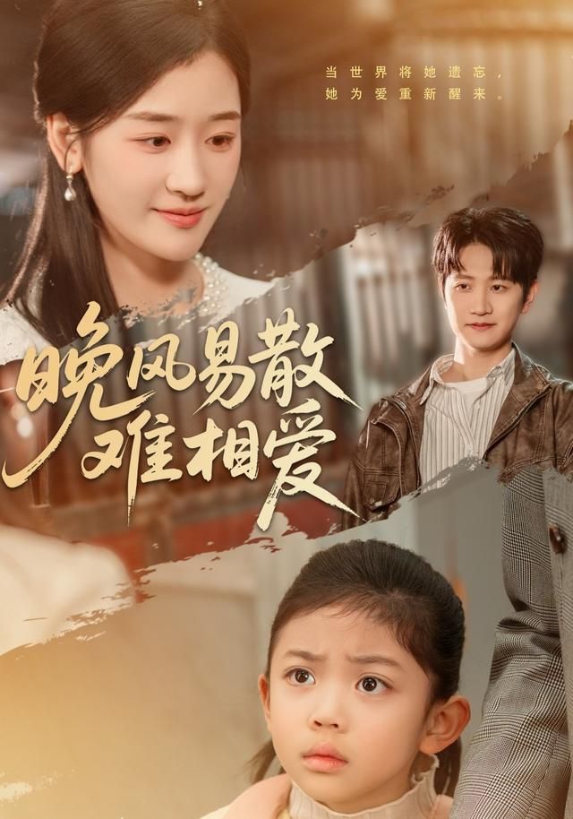 《晚风易散难相爱(2026)》高清海报 免费在线观看