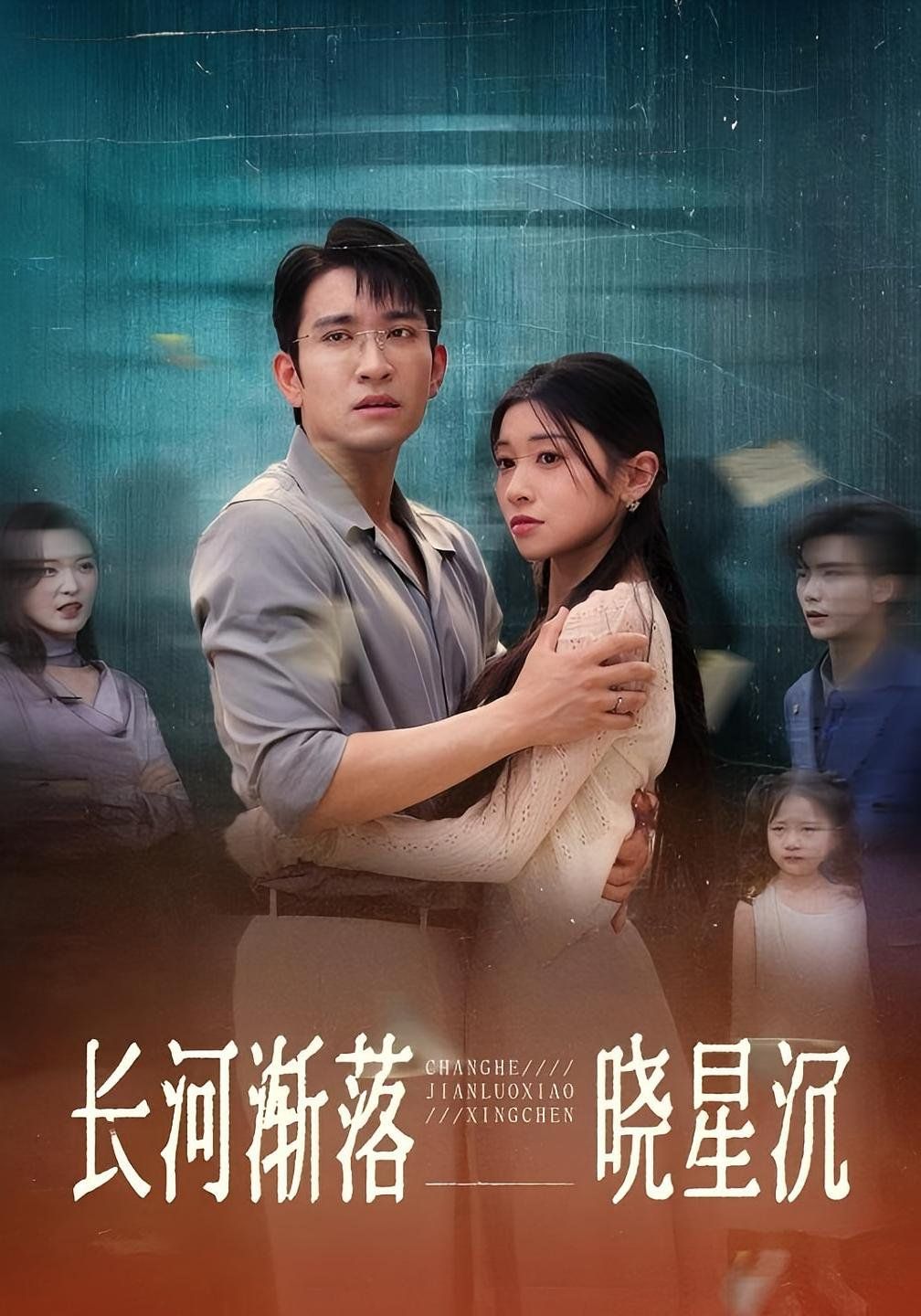 《长河渐落晓星沉(2025)》高清海报 免费在线观看