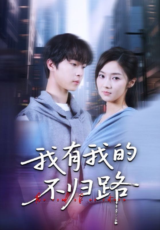 《我有我的不归路(2025)》高清海报 免费在线观看
