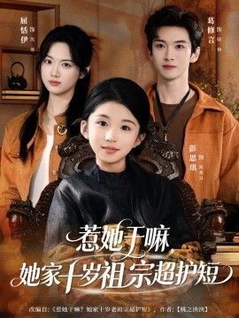 《惹她干嘛，她家十岁祖宗超护短(2026)》高清海报 免费在线观看