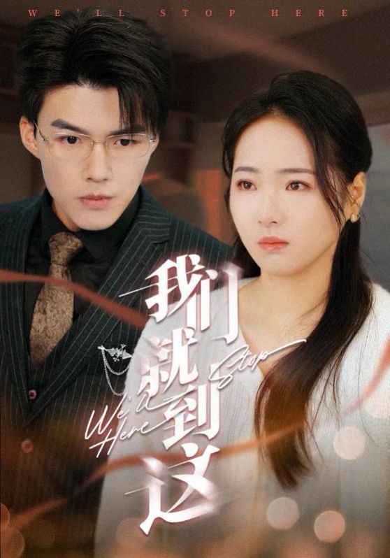 《我们就到这(2025)》高清海报 免费在线观看