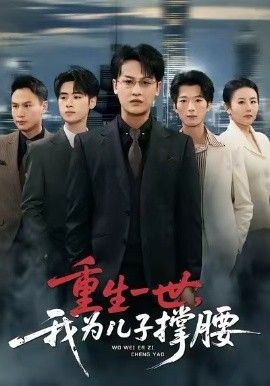 《重生一世，我为儿子撑腰(2026)》高清海报 免费在线观看
