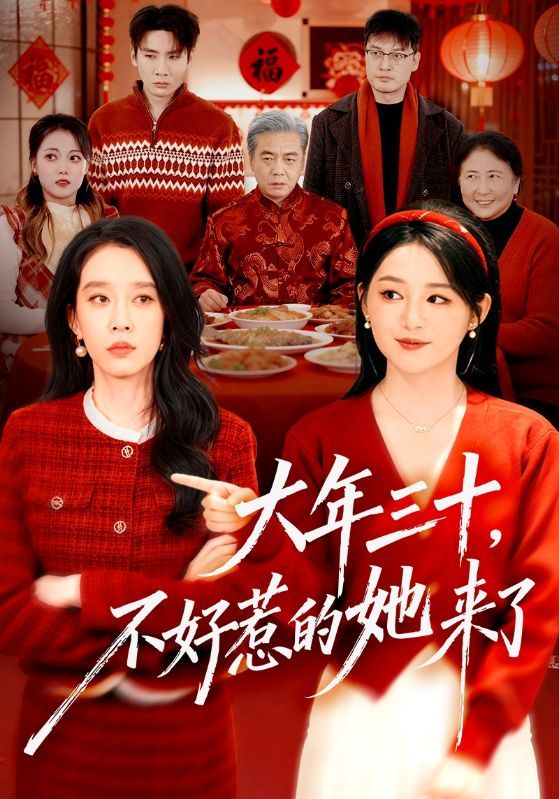 《大年三十，不好惹的她来了(2026)》高清海报 免费在线观看