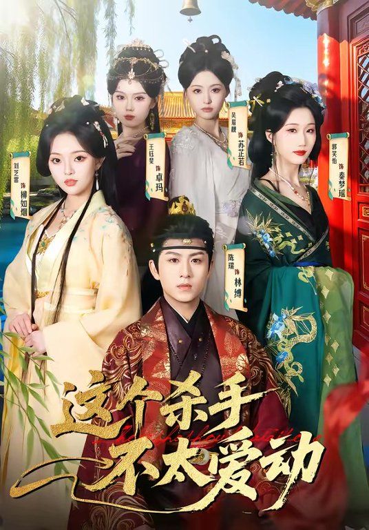 《这个杀手不太爱动(2026)》高清海报 免费在线观看